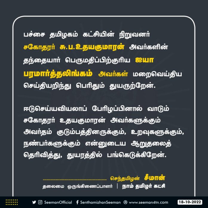 பச்சை தமிழகம் கட்சியின் நிறுவனர், சகோதரர் சு.ப.உதயகுமாரன் அவர்களின் தந்தையார் பெருமதிப்பிற்குரிய ஐயா பரமார்த்தலிங்கம் அவர்கள் மறைவெய்திய செய்தியறிந்து பெரிதும் துயருற்றேன்.
(1/2) @spudayakumar