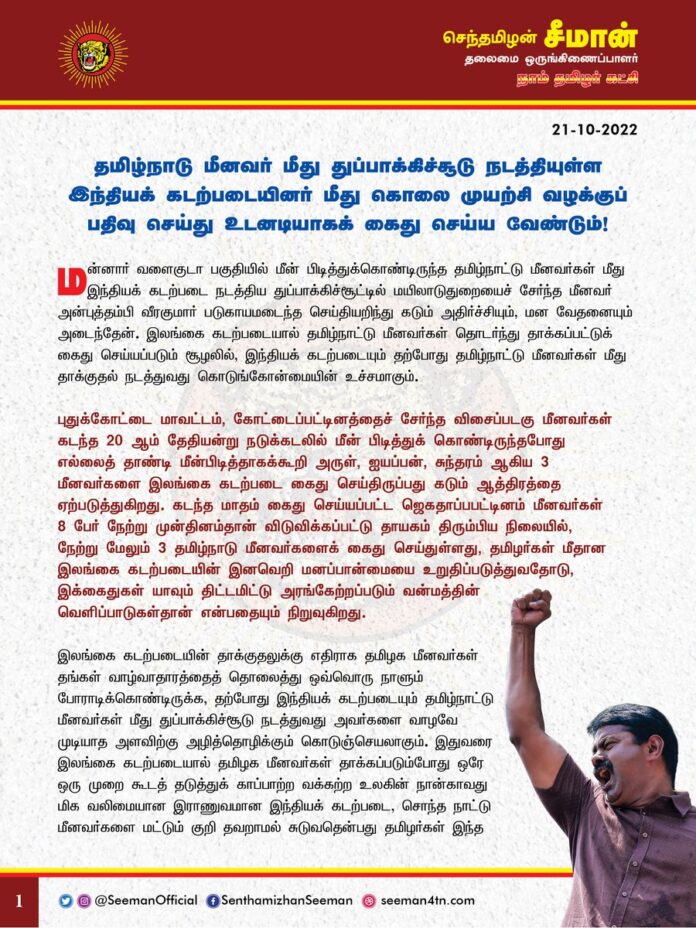 தமிழ்நாடு மீனவர் மீது துப்பாக்கிச்சூடு நடத்தியுள்ள இந்தியக் கடற்படையினர் மீது கொலை முயற்சி வழக்குப் பதிவு செய்து உடனடியாக கைது செய்ய இந்திய ஒன்றிய மற்றும் தமிழ்நாடு அரசுகள் நடவடிக்கை எடுக்க வேண்டும்!
https://www.naamtamilar.org/fis7y3
@CMOTamilnadu @mkstalin
