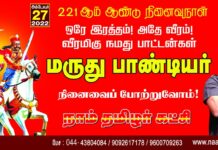 ஒரே இரத்தம்! அதே வீரம்! வீரமிகு நமது பாட்டன்கள் மருது…