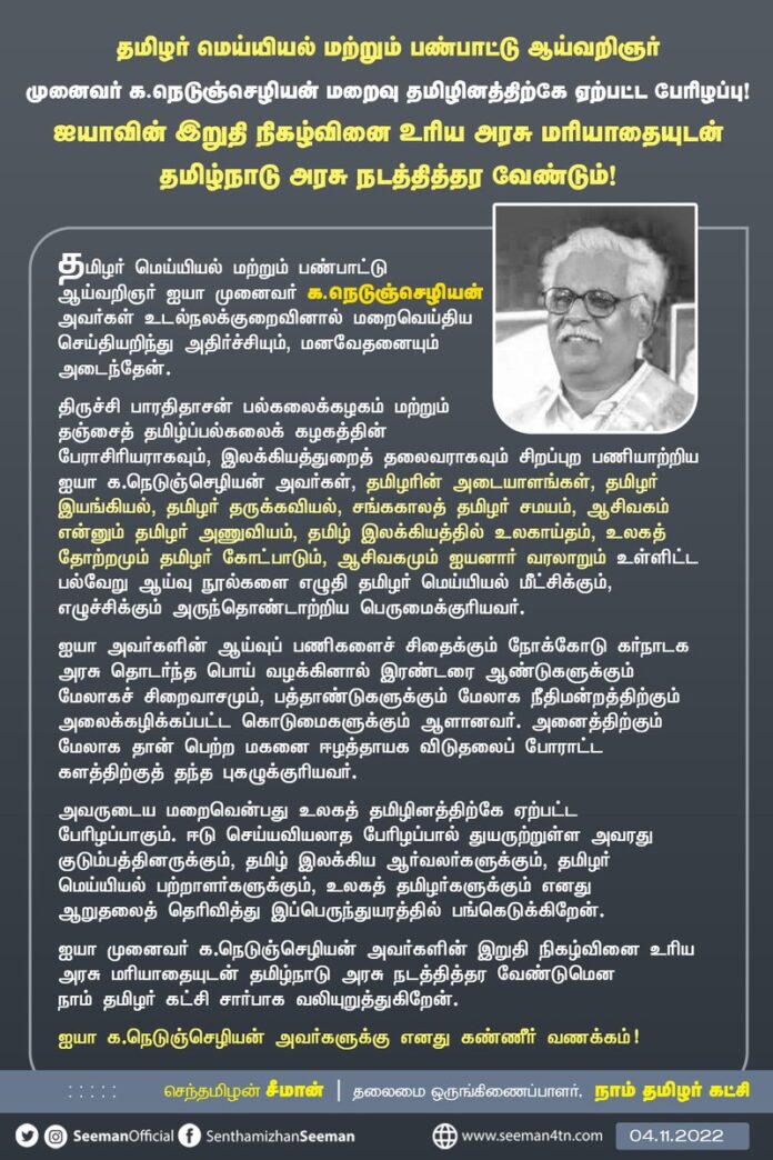 தமிழர் மெய்யியல் மற்றும் பண்பாட்டு ஆய்வறிஞர் முனைவர் க.நெடுஞ்செழியன் மறைவு தமிழினத்திற்கே ஏற்பட்ட பேரிழப்பு!
ஐயாவின் இறுதி நிகழ்வினை உரிய அரசு மரியாதையுடன் தமிழ்நாடு அரசு நடத்தித்தர வேண்டும்!
https://www.naamtamilar.org/kne9bp
@CMOTamilnadu @mkstalin