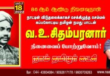 நாட்டின் விடுதலைக்காகச் செக்கிழுத்த செம்மல்! கப்பலோட்டிய தமிழன்! நமது பாட்டன்…