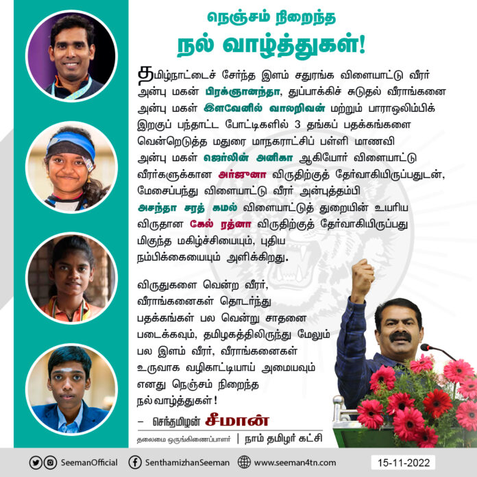 அர்ஜுனா & கேல்ரத்னா விருதுகளுக்கு தேர்வாகியுள்ள தமிழக இளையோர் தொடர்ந்து பதக்கங்கள் வென்று சாதனை படைக்கவும், தமிழகத்திலிருந்து மேலும் பல இளம்வீரர்-வீராங்கனைகள் உருவாக வழிகாட்டியாய் அமையவும் எனது நெஞ்சம் நிறைந்த நல்வாழ்த்துகள்!
@sharathkamal1 @elavalarivan @JerlinAnika @rpragchess