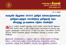மைசூரில் மீதமுள்ள 45000 தமிழ்க் கல்வெட்டுகளையும் தமிழ்நாட்டிற்குக் கொண்டுவர தமிழ்நாடு…