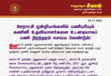 ஊராட்சி ஒன்றியங்களில் பத்தாண்டிற்கும் மேலாகப் பணிபுரியும் கணினி உதவியாளர்களை தமிழ்நாடு…