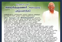 தனித்தமிழ் இயக்க முன்னோடிகளில் ஒருவரும், முதுபெரும் தமிழறிஞரும், நாம் தமிழர்…