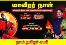 விதையாய் விழுந்த தமிழ் மறவரின் கதையே எமது வரலாறு! #மாவீரர்நாள்…