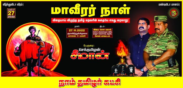 விதையாய் விழுந்த தமிழ் மறவரின் கதையே எமது வரலாறு!
#மாவீரர்நாள் ஈகியர் நினைவேந்தல் நிகழ்வு #நவம்பர்27 மாலை 04 மணியளவில், #சேலம், ஓமலூர் சுங்கச்சாவடி அருகில் அமைந்துள்ள விஜய் சேசா மகாலில் நடைபெறவிருக்கிறது.
மானத்தமிழரெல்லாம் மறவாமல் கூடுவோம்!
நாம் தமிழர்!