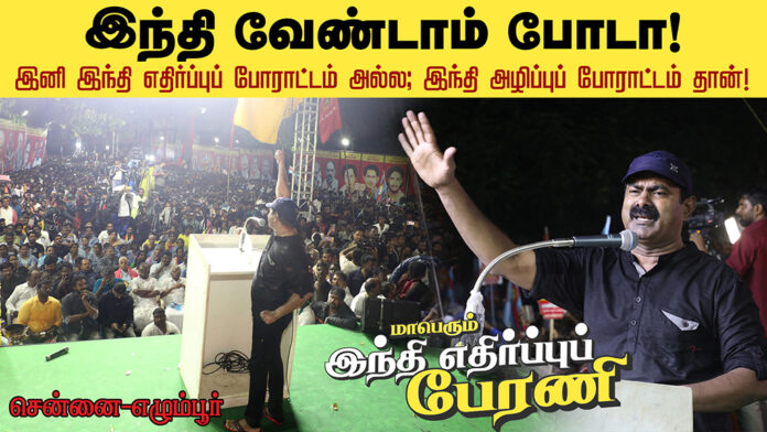 No more Don't know Hindi, Don't want Hindi - Seeman roar in a huge anti-Hindi rally