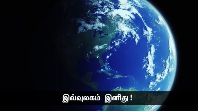 இவ்வுலகம் இனிது!
இதிலுள்ள வான் இனிமையுடைத்து!
காற்றும் இனிது!
தீ இனிது!
நீர் இனிது!
நிலம் இனிது!
ஞாயிறு நன்று!
...
பறவைகள் இனியன!
ஊர்வனவும் நல்லன!
விலங்குகளெல்லாம் இனியவை!
நீர் வாழ்வனவும் நல்லன!
காத்தல் இனிது!
காக்கப்படுதலும் இனிது!
- பெரும்பாவலர் பாரதி https://x.com/SeemanOfficial/status/1601373631212269568/video/1