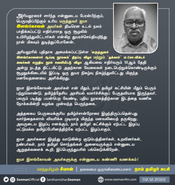 அரியலூரைச் சார்ந்த என்னுடைய பேரன்பிற்கும், பெருமதிப்பிற்கும் உரிய மருத்துவர் ஐயா இளங்கோவன் அவர்கள் திடீரென உடல் நலம் பாதிக்கப்பட்டு எதிர்பாராத ஒரு சூழலில் உயிரிழந்துவிட்டார்கள் என்கிற துயரச்செய்தியறிந்து நான் மிகவும் துடித்துப்போனேன். (1/3)
https://www.naamtamilar.org/igoy
