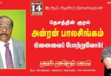 தேசத்தின் குரல்! அண்ணன் அன்ரன் பாலசிங்கம் அவர்களின் நினைவைப் போற்றுவோம்!…