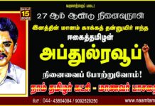 இனத்தின் மானம் காக்க தன்னுயிர் ஈந்த ‘ஈகைத்தமிழன்’ அப்துல் ரவூப்…