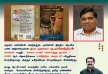 மதுரை மண்ணின் மைந்தனும், முன்னாள் இந்திய ஆட்சிப் பணி அதிகாரியுமான…