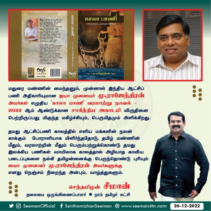 மதுரை மண்ணின் மைந்தனும், முன்னாள் இந்திய ஆட்சிப் பணி அதிகாரியுமான ஐயா முனைவர் மு.ராஜேந்திரன் அவர்கள் எழுதிய 'காலா பாணி' வரலாற்று நாவல் 2022ஆம் ஆண்டுக்கான சாகித்திய அகாடமி விருதினை பெற்றிருப்பது மிகுந்த மகிழ்ச்சியும், பெருமிதமும் அளிக்கிறது.
தமது ஆட்சிப்பணி காலத்தில் எளிய (2/2)
