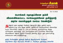 பொங்கல் தொகுப்பினை நம்பி விளைவிக்கப்பட்ட செங்கரும்பினை தமிழ்நாடு அரசே கொள்முதல்…