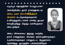 எழும்பூர் தொகுதிப் பொறுப்பாளர் அன்பிற்கினிய தம்பி ராஜனுடைய, அன்புமகள் சவித்ரா…