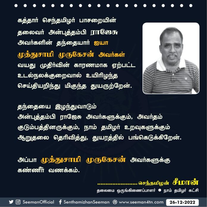 கத்தார் செந்தமிழர் பாசறையின் தலைவர் அன்புத்தம்பி ராஜேசு அவர்களின் தந்தையார் ஐயா முத்துசாமி முருகேசன் அவர்கள் வயது முதிர்வின் காரணமாக ஏற்பட்ட உடல்நலக்குறைவால் உயிரிழந்த செய்தியறிந்து மிகுந்த துயருற்றேன்.
(1/2)