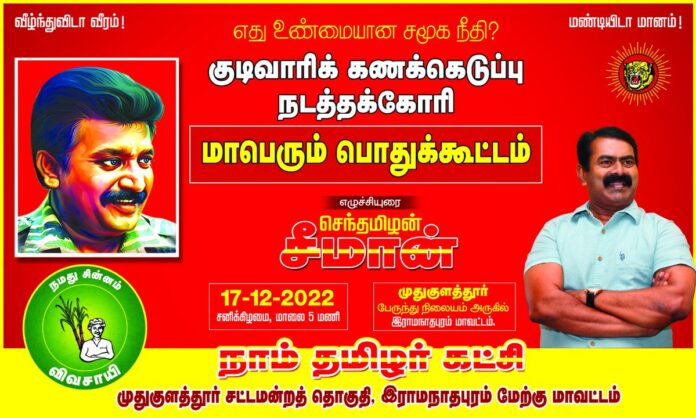 எது உண்மையான சமூகநீதி?
குடிவாரி கணக்கெடுப்பு நடத்தக்கோரி
மாபெரும் பொதுக்கூட்டம்
இடம்: முதுகுளத்தூர் பேருந்து நிலையம் அருகில்
இராமநாதபுரம் மாவட்டம்
நாள்: 17-12-2022 சனிக்கிழமை,
மாலை 05 மணியளவில்
நேரலை: https://youtu.be/Ywmrh8f1ovI
மானத்தமிழரெல்லாம் மறக்காமல் கூடுவோம்!