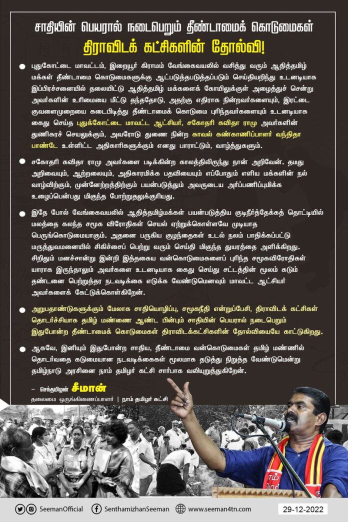 அறுபதாண்டுகளுக்கும் மேலாக சாதியொழிப்பு, சமூகநீதி என்றுப்பேசி, திராவிடக் கட்சிகள் தொடர்ச்சியாக தமிழ் மண்ணை ஆண்ட பின்பும் சாதியின் பெயரால் நடைபெறும் தீண்டாமைக் கொடுமைகள் திராவிடக் கட்சிகளின் தோல்வியையே காட்டுகிறது!
https://www.naamtamilar.org/krjooh
@CMOTamilnadu @mkstalin