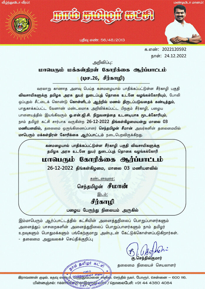 notice-massive-mass-demand-demonstration-dec-26-sirkazhi