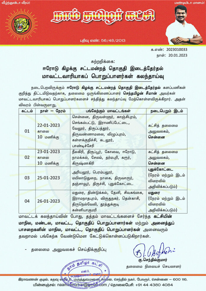 Circular Erode East Assembly Constituency By-Election District wise Office Bearers Consultation