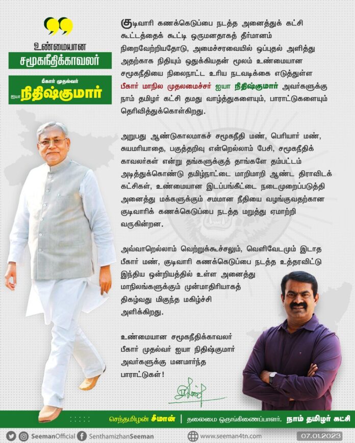 உண்மையான சமூகநீதிக்காவலர்
பீகார் முதல்வர் ஐயா நிதிஷ்குமார்!
I would like to congratulate & appreciate the @officecmbihar, Thiru. @NitishKumar, for conducting a #CasteBasedSurvey and setting an example on how to uphold social justice to other states.
https://www.naamtamilar.org/nk0ctm