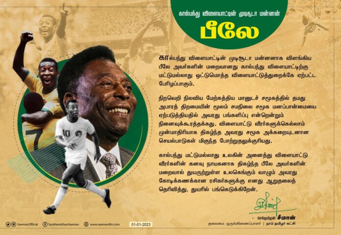 பீலே: கால்பந்து விளையாட்டின் முடிசூடா மன்னன்!
The passing away of @Pele, the uncrowned king of football, is a great loss not only to the game of football but to the entire sports world.
My condolences to his millions of fans all over the world and share my grief.
#GOAT #Pele