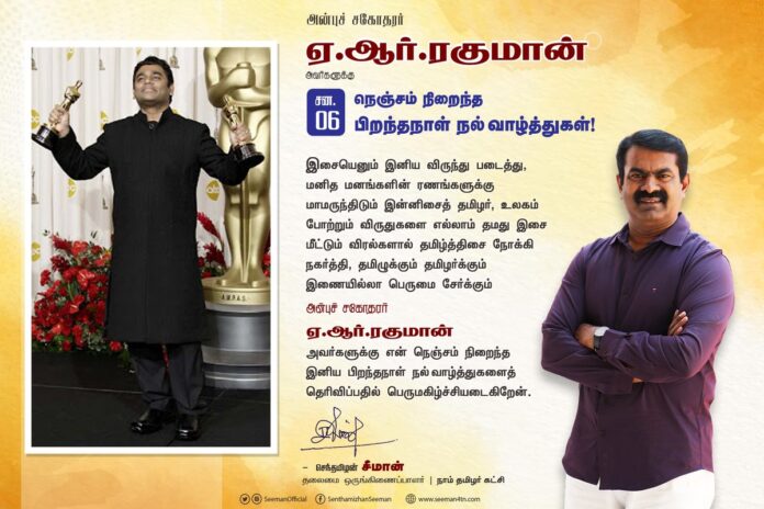 இசையெனும் இனிய விருந்து படைத்து, மனித மனங்களின் ரணங்களுக்கு மாமருந்திடும் இன்னிசைத் தமிழர், உலகம் போற்றும் விருதுகளை எல்லாம் தமது இசை மீட்டும் விரல்களால் தமிழ்த்திசை நோக்கி நகர்த்தி, தமிழுக்கும் தமிழர்க்கும் இணையில்லா பெருமை சேர்க்கும்
(1/2) @arrahman