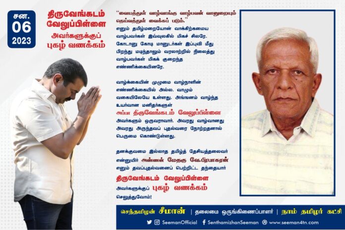 வையத்துள் வாழ்வாங்கு வாழ்பவன் வானுறையும்
தெய்வத்துள் வைக்கப் படும்.
தனக்குவமை இல்லாத தமிழ்த் தேசியத்தலைவர் என்னுயிர் அண்ணன் மேதகு வே.பிரபாகரன் எனும் தவப்புதல்வனைப் பெற்றிட்ட தந்தையார் திருவேங்கடம் வேலுப்பிள்ளை அவர்களுக்குப் புகழ் வணக்கம் செலுத்துவோம்!