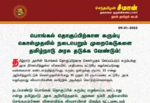 பொங்கல் தொகுப்பிற்கான கரும்பு கொள்முதலில் நடைபெறும் முறைகேடுகளை தமிழ்நாடு அரசு…