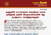 ஆளுநரின் சட்டப்பேரவை அவமதிப்புச் செயல் தமிழ்நாடு அரசின் இறையாண்மையின் மீது…