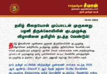 தமிழ் இறையோன் முப்பாட்டன் முருகனது பழனி திருக்கோயிலின் குடமுழுக்கு விழாவினை…