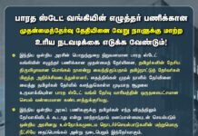 தமிழர் தேசியத் திருவிழாவான பொங்கல் நாளன்று வைக்கப்பட்டுள்ள பாரத ஸ்டேட்…