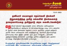 தனியார் மயமாகும் நெய்வேலி நிலக்கரி நிறுவனத்திற்கு தமிழ் மக்களின் நிலங்களைத்…
