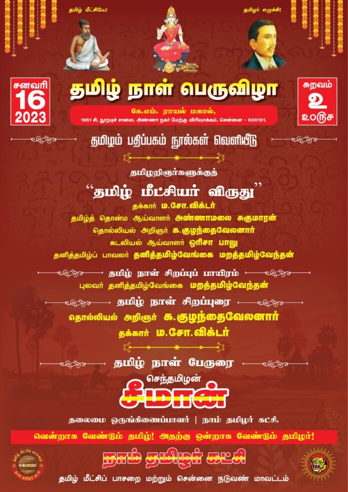 நாம் தமிழர் கட்சி - தமிழ் மீட்சிப் பாசறை மற்றும் சென்னை நடுவண் மாவட்டம் சார்பாக 16-01-2023 மாலை 04 மணியளவில், சென்னை, அண்ணா நகர் கே.எம்.ராயல் மகால் அரங்கத்தில், #தமிழ்_நாள்_பெருவிழா வெகுசிறப்பாக நடைபெறவிருக்கிறது.
மானத்தமிழரெல்லாம் மறக்காமல் கூடுவோம்!
https://www.naamtamilar.org/tdjrjc