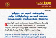 தமிழ்நாட்டில் அரசுப்பணிகளுக்கு தமிழ் அறிந்திருப்பது கட்டாயம் என்பதை நடைமுறையில் சாத்தியப்படுத்த…