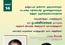 தமிழ்நாட்டின் முன்னாள் முதலமைச்சரும், சட்டமன்ற எதிர்க்கட்சித்துணைத்தலைவரும், அதிமுக ஒருங்கிணைப்பாளருமான பெருமதிப்பிற்கும்,…