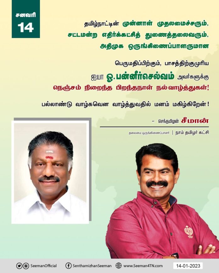 தமிழ்நாட்டின் முன்னாள் முதலமைச்சரும், சட்டமன்ற எதிர்க்கட்சித்துணைத்தலைவரும்,
அதிமுக ஒருங்கிணைப்பாளருமான பெருமதிப்பிற்கும், பாசத்திற்குமுரிய
ஐயா ஓ.பன்னீர்செல்வம் அவர்களுக்கு நெஞ்சம்நிறைந்த பிறந்தநாள் நல்வாழ்த்துகள்!
பல்லாண்டு வாழ்கவென வாழ்த்துவதில் மனம் மகிழ்கிறேன்! @OfficeOfOPS
