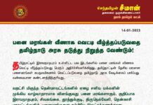 பனை மரங்கள் வீணாக வெட்டி வீழ்த்தப்படுவதை தமிழ்நாடு அரசு தடுத்து…