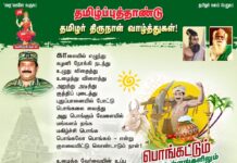 மீண்டும் மீண்டும் இத்தமிழ்க்குடி தழைக்கும், பிழைக்கும் என்ற நம்பிக்கையில் பொங்கட்டும்…