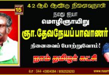 மொழி ஞாயிறு நமது ஐயா ஞா. தேவநேயப் பாவாணர் அவர்களின்…