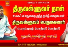 பிறப்பொக்கும் எல்லா உயிர்க்கும்! உலகப் பொதுமறை தந்த தமிழ் மறையோன்…