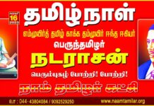 தமிழ் நாள்! எம்முயிர்த் தமிழ் காக்க தம்முயிர் ஈந்த ஈகியர்…