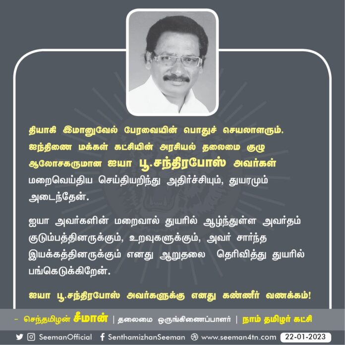 தியாகி இமானுவேல் பேரவையின் பொதுச்செயலாளரும், ஐந்திணை மக்கள் கட்சியின் அரசியல் தலைமை குழு ஆலோசகருமான ஐயா பூ.சந்திரபோஸ் அவர்கள் மறைவெய்திய செய்தியறிந்து
அதிர்ச்சியும், துயரமும் அடைந்தேன்.
(1/2)