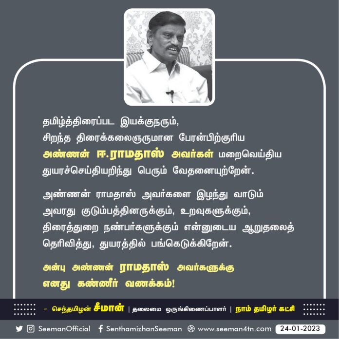 தமிழ்த்திரைப்பட இயக்குநரும், சிறந்த திரைக்கலைஞருமான பேரன்பிற்குரிய அண்ணன் ஈ.ராமதாஸ் அவர்கள் மறைவெய்திய துயரச்செய்தியறிந்து பெரும் வேதனையுற்றேன்.
அண்ணன் அவர்களை இழந்து வாடும் அவரது குடும்பத்தினருக்கும், திரைத்துறை நண்பர்களுக்கும் ஆறுதலைத் தெரிவித்து, துயரத்தில் பங்கெடுக்கிறேன்.