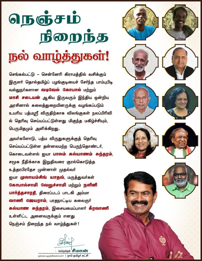 செங்கல்பட்டு - சென்னேரி கிராமத்தில் வசிக்கும் இருளர் தொல்தமிழ்ப் பழங்குடியைச் சேர்ந்த பாம்பு பிடி வல்லுநர்களான வடிவேல் கோபால் மற்றும் மாசி சடையன் இருவரும் பத்மஸ்ரீ விருதிற்காக விலங்குகள் நலப்பிரிவில் தெரிவு செய்யப்பட்டுள்ளது மிகுந்த மகிழ்ச்சியும், பெருமிதமும் அளிக்கிறது.
(1/3)