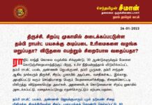 திருச்சி, சிறப்பு முகாமில் அடைக்கப்பட்டுள்ள தம்பி ராபர்ட் பயசுக்கு அடிப்படை…