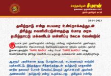 தமிழ்நாடு என்ற பெயரை உள்நோக்கத்துடன் திரித்து வெளியிட்டுள்ளதற்கு மோடி அரசு…