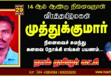 இன்னொரு தாயகத்தில் நம் இன உறவுகளுக்கு என்ன நடக்கிறது என்பதே…
