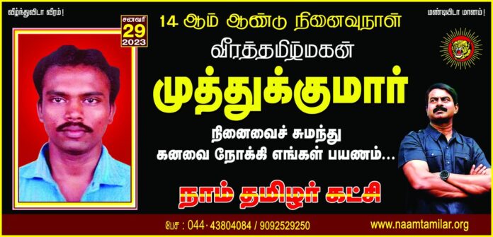 இன்னொரு தாயகத்தில் நம் இன உறவுகளுக்கு என்ன நடக்கிறது என்பதே தெரியாமல், அறியாமல் திரிந்து கொண்டிருந்த தமிழ் இளம் தலைமுறைக்கு, தன் உடலிலே தீமூட்டி உணர்வு சூடேற்றிய வீரத்தமிழ்மகன் அன்புத்தம்பி #முத்துக்குமார் அவர்களின் நினைவைச் சுமந்து கனவை நோக்கி எங்கள் பயணம்...
நாம் தமிழர்!